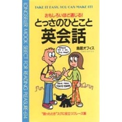 とっさのひとこと英会話　おもしろいほど通じる！