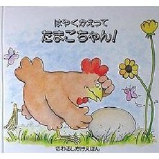 はやくかえってたまごちゃん！