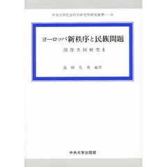 ヨーロッパ新秩序と民族問題