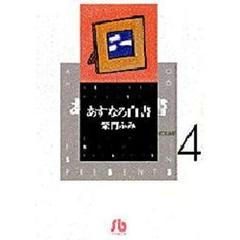 あすなろ白書　Ｖｏｌｕｍｅ　４