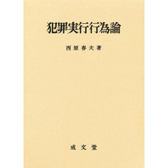 犯罪実行行為論