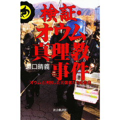 検証・オウム真理教事件　オウムと決別した元信者たちの告白