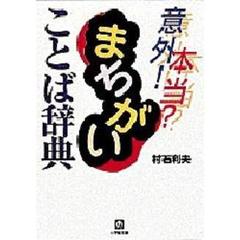意外！本当？まちがいことば辞典