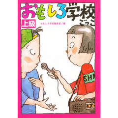 おもしろ学校ごっこ　上級