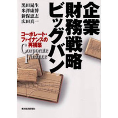 企業財務戦略ビッグバン　コーポレート・ファイナンスの再構築