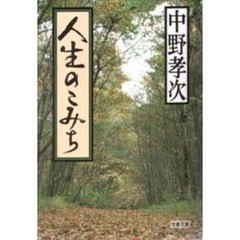 人生のこみち