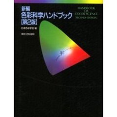 新編色彩科学ハンドブック　第２版