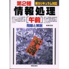 第２種情報処理〈午前〉問題と解説　新カリキュラム対応　改訂版