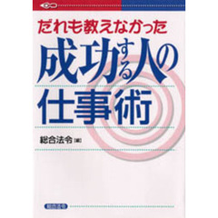 だれも教えなかった成功する人の仕事術