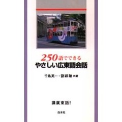 ２５０語でできるやさしい広東語会話