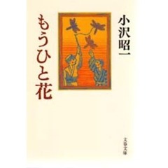 もうひと花