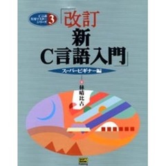 新Ｃ言語入門　スーパービギナー編　改訂