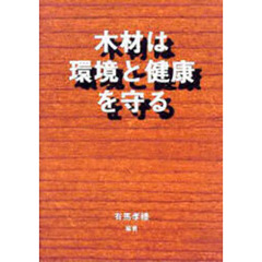 木材は環境と健康を守る