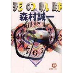 死の軌跡