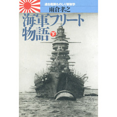 海軍フリート物語　連合艦隊ものしり軍制学　下