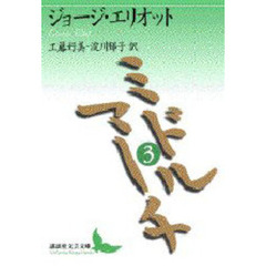 ミドルマーチ　３