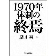 １９７０年体制の終焉