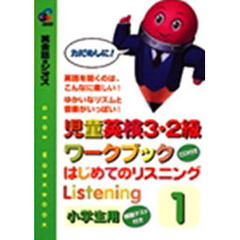 はじめてのリスニング　小学生用　１　児童英検３・２級ワークブック