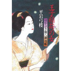 はやぶさ新八御用帳　９　王子稲荷の女