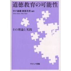 道徳教育の可能性　その理論と実践