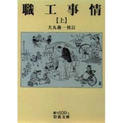 職工事情　上