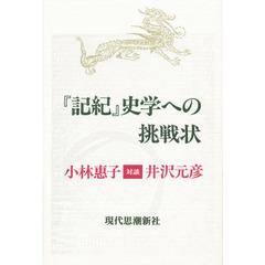 『記紀』史学への挑戦状