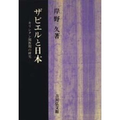 ザビエルと日本　キリシタン開教期の研究