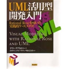 ＵＭＬ活用型開発入門　Ｒａｔｉｏｎａｌ　Ｒｏｓｅを用いた実践的ケーススタディ