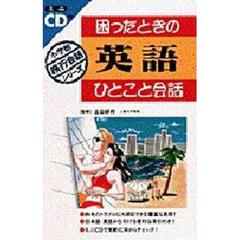 因ったときの英語ひとこと会話 (小学館旅行会話シリーズ)