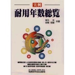 実例耐用年数総覧　改訂第５版