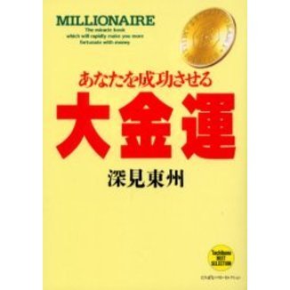 あなたを成功させる大金運 通販｜セブンネットショッピング