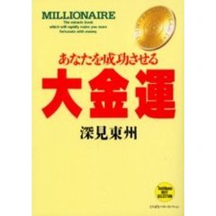 あなたを成功させる大金運