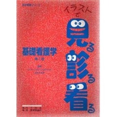 イラストで見る診る看る　基礎看護学