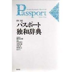 パスポート独和辞典　第２版