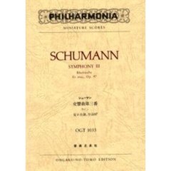 シューマン　交響曲　　　３