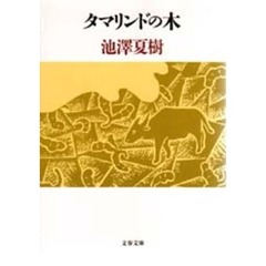 タマリンドの木