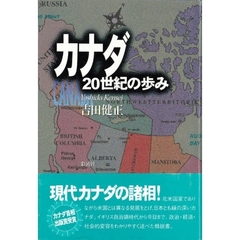 カナダ２０世紀の歩み