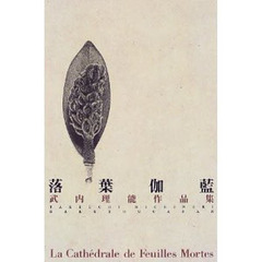 落葉伽藍　武内理能作品集