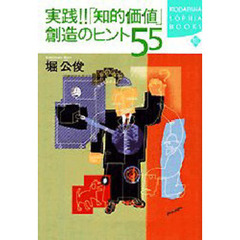 実践！！「知的価値」創造のヒント５５
