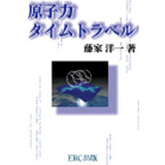 原子力タイムトラベル