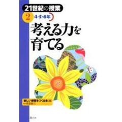 ２１世紀の授業　２　考える力を育てる　４・５・６年