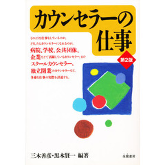 カウンセラーの仕事　第２版