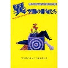 異空間の俳句たち　死刑囚いのちの三行詩