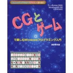 ＣＧとゲームで楽しむＷｉｎｄｏｗｓプログラミング入門　Ｗｉｎｄｏｗｓプログラミングがやさしくなった！