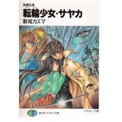 転輪少女・サヤカ