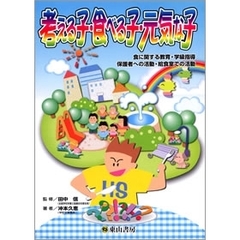 考える子・食べる子・元気な子