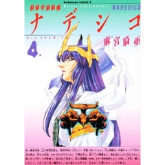 遊撃宇宙戦艦ナデシコ　４