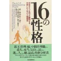 １６の性格　性格タイプを知って獲得する充実した人生と人間関係