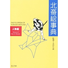 北斎絵事典　人物編