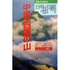 中国・四国の山　特別改訂版